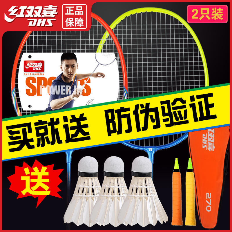 正品包邮红双喜羽毛球双拍2支208 209 270拍子耐打套装超轻批发