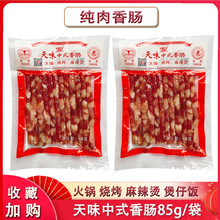 天味中式小香肠85g袋整箱广式纯肉家用火锅烧烤麻辣烫煲仔饭食材