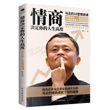 情商决定你的人生高度马云的10堂情商课成功企业及企业家成长历程