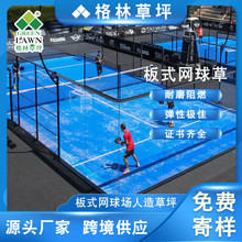 板式网球场人造草坪 padel artificial grass tennis 跨境供应