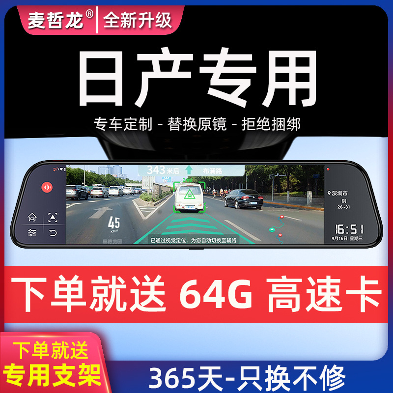 日产轩逸天籁逍客劲客骐达奇骏蓝鸟专用流媒体后照镜行车记录仪