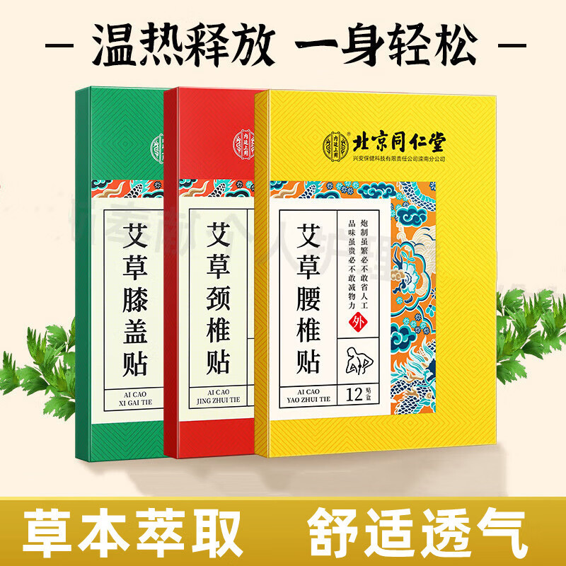 北京同 仁堂内廷上用艾草腰椎贴艾草颈椎贴艾草膝盖12贴一件代发