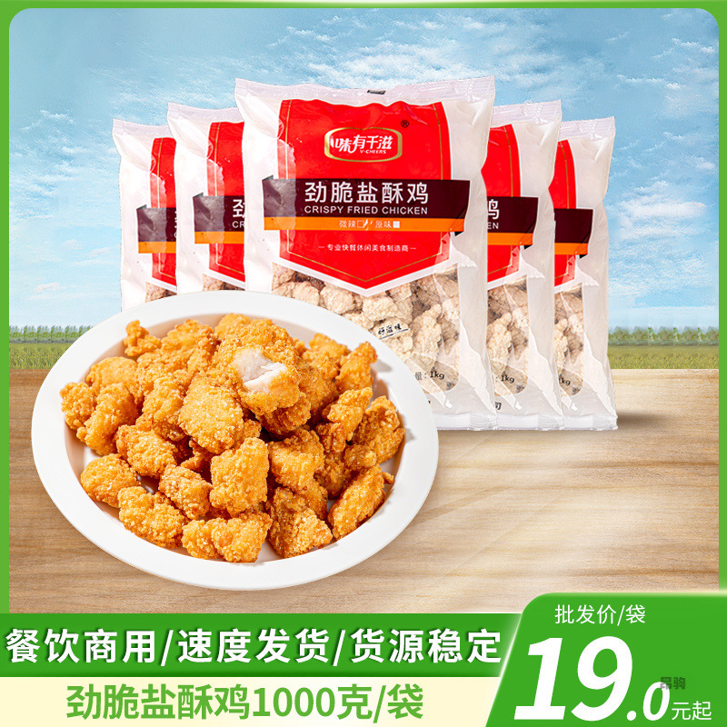 劲脆盐酥鸡裹粉鸡米花炸鸡商用奶茶店餐厅油炸小吃半成品鸡块2斤