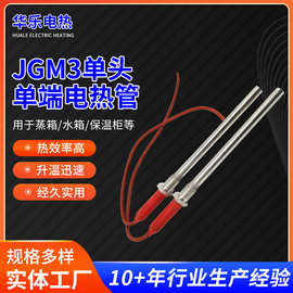 JGM3单头单端电热管直筒式不锈钢发热管220V烘箱单头单端发热管
