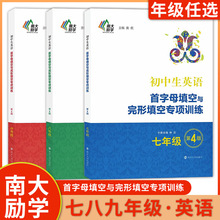 2024南大励学初中英语首字母填空与完形填空专项训练7七8八9九