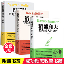 稻盛和夫洛克菲勒的38封信 巴菲特写给年轻人励志之道书籍3册