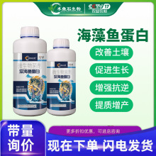 定制海藻鱼蛋白液体水溶肥生根壮苗高钙高钾通用冲施肥农用叶面肥