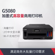 佳能（Canon）G5080可加墨大容量彩色自动双面无线办公家用打印机