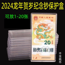 1-20张龙年纪念钞保护盒20元生肖贺岁纸币收藏盒钱币收纳盒立牌盒