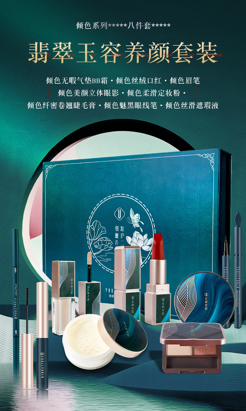 彩妆礼盒尤莉尤拉翡翠玉容八件套故宫古风联名网红直播代发批发