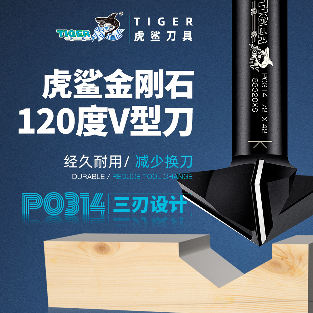 虎鲨pcd金刚石p0314三刃120度v型刀家具门板开槽v形铣刀