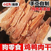 狗零食鸡胸肉宠物干鸭干干风干补钙泰迪金毛犬