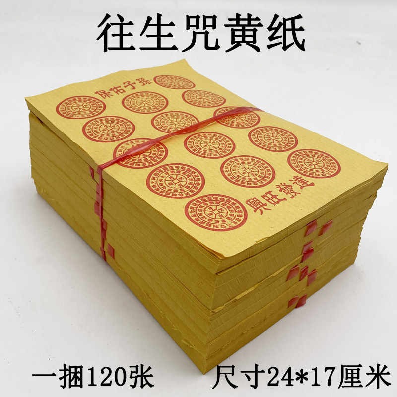 一捆120张往生咒黄纸拜佛祭祀往生钱烧纸上坟用品殡葬死人纸钱