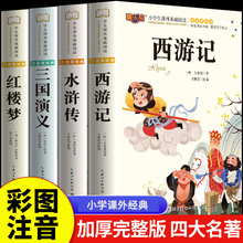 喜乐熊小学生课外基础阅读版四大名著水浒传西游记三国演义红楼梦