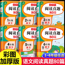 1~6年级阅读真题80篇小学生阅读理解专项训练书语文人教版一年级