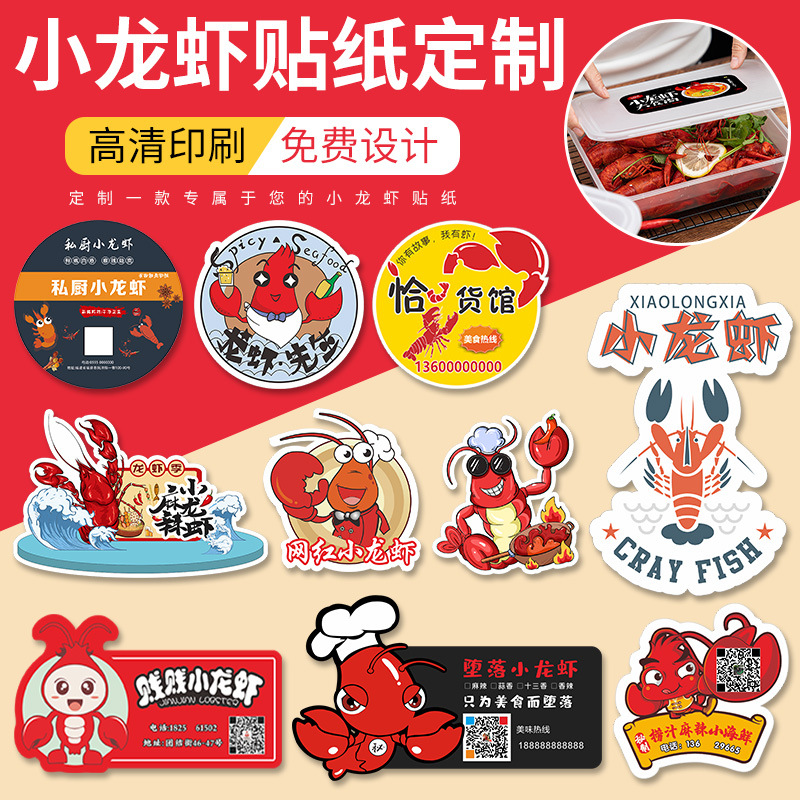 蒜蓉麻辣小龙虾打包盒标签贴纸外卖餐盒二维码logo广告不干胶