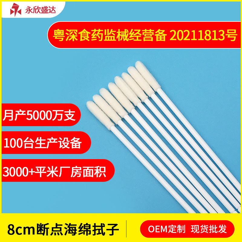 一次性海绵鼻拭子8cm折断点试子实验室细胞采样口腔唾液病毒棉签