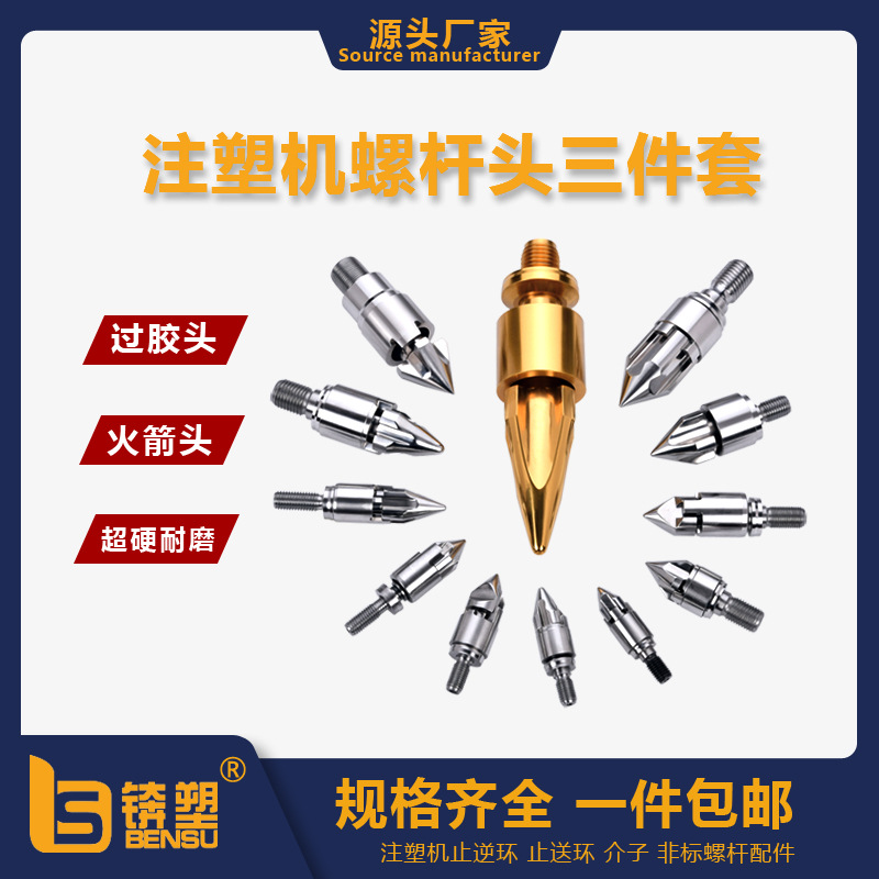 现货注塑机配件火箭头全硬日精专用螺杆头三件套合金过胶头三小件