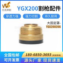 原厂越洋等离子切割配件YGX200大固定罩YGX200206割咀气芯保护帽