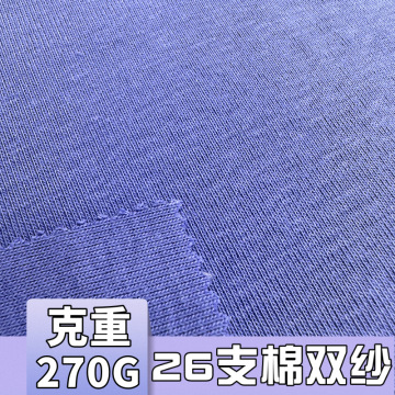 270g双纱爽滑棉t恤面料26支重磅纯棉短袖布料男女春夏潮牌t恤面料