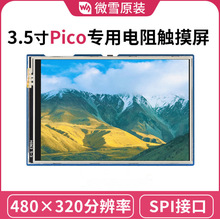 微雪树莓派Pico 3.5寸显示屏65K彩色LCD模块480×320像素 SPI通信