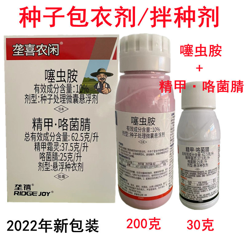 拌种剂种子包衣剂噻虫胺 精甲·咯菌腈花生小麦玉米种子处理组合