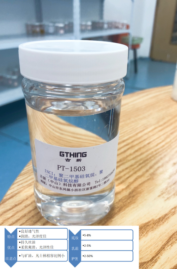 1503硅油聚二甲基硅氧烷,聚二甲基硅氧烷醇持久轻盈丝滑柔软性佳