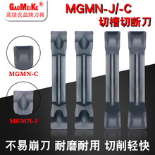 高镁克数控切断刀片MGMN200切刀刀片不锈钢切槽刀片3毫米割槽刀片