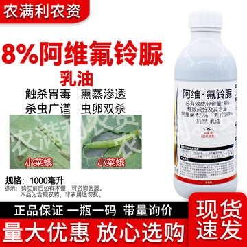 8%阿维氟铃脲杀虫剂正品保证农药阿维菌素氟铃脲小菜蛾农药杀虫药
