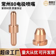 常州80A电极喷嘴 铪丝电极割嘴切割机枪把头割炬咀头KLG-80等离子