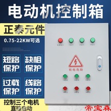 三路配电箱控制三个电机7.5KW启动 三相380V成套控制柜水泵/风机