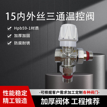 批发国标hpb59-1暖气片温控三通阀dn15外螺纹 手动调节阀