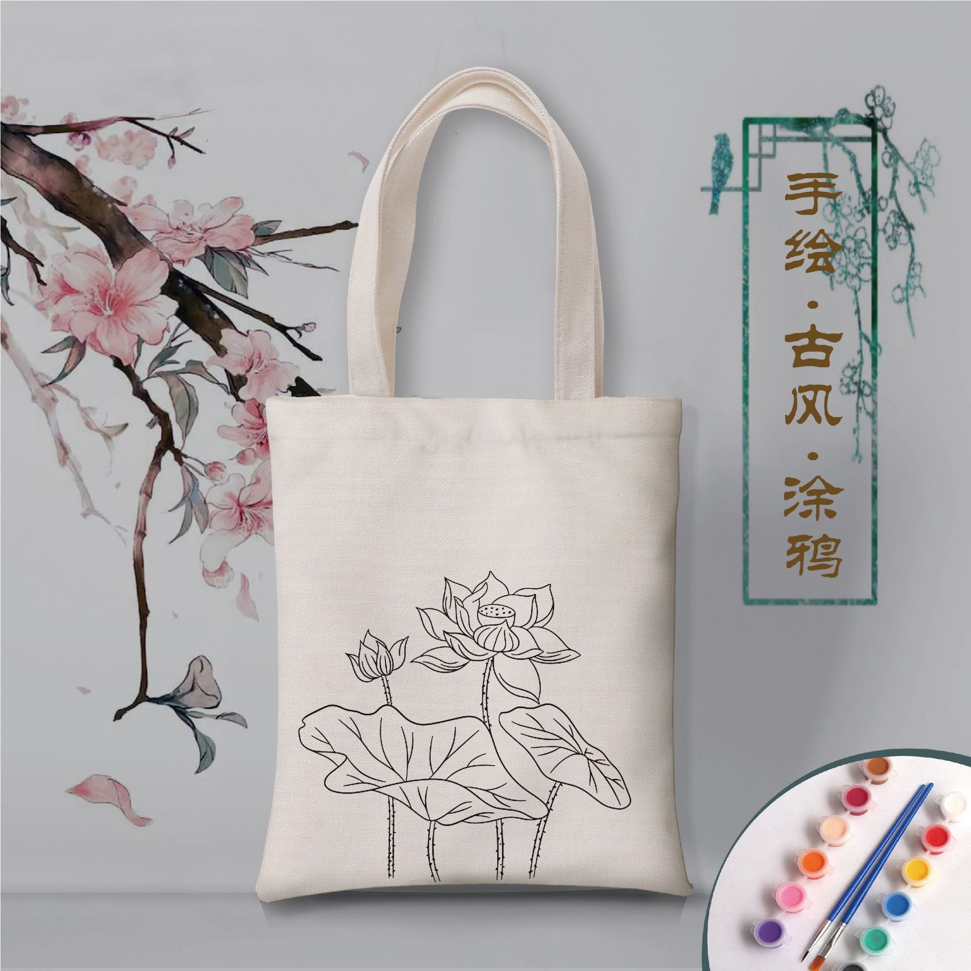 diy手绘填色袋古典花手工画画空白环保手提包儿童涂鸦帆布包