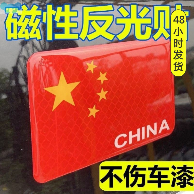 j系∈高级感车贴爱国强反光中国五角星红旗贴标汽车身装饰划痕遮