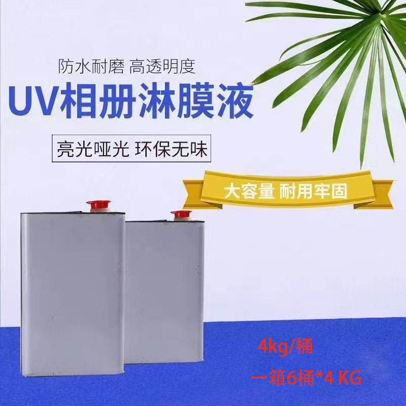 UV淋膜液影楼印刷后期纸张相纸亮光淋膜液 滚涂光油速干uv树脂胶