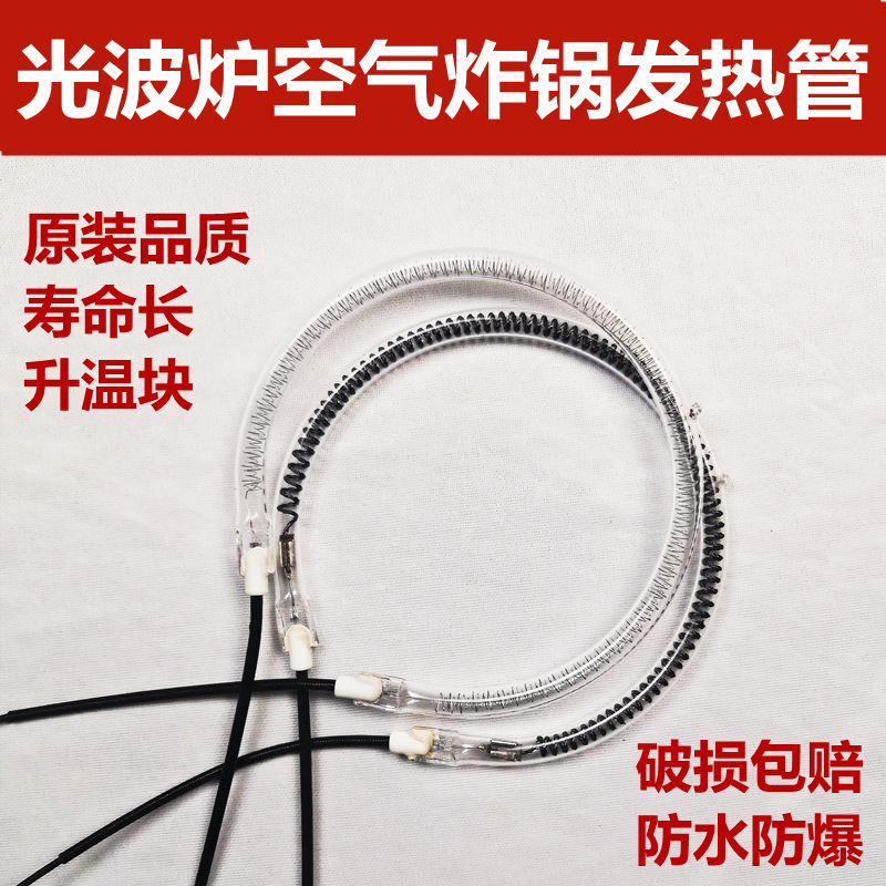 光波炉发热管圆形空气炸锅取暖器加热管电炸鸡锅薯条机灯管电热管