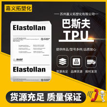 聚酯TPU 巴斯夫Elastollan 耐水解C95A/c98a/C80A/C85A 防滑耐磨