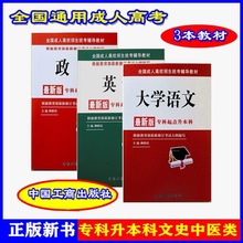 正版政治英语大学语文教材成人高考专升本中国工商出版社柳新民