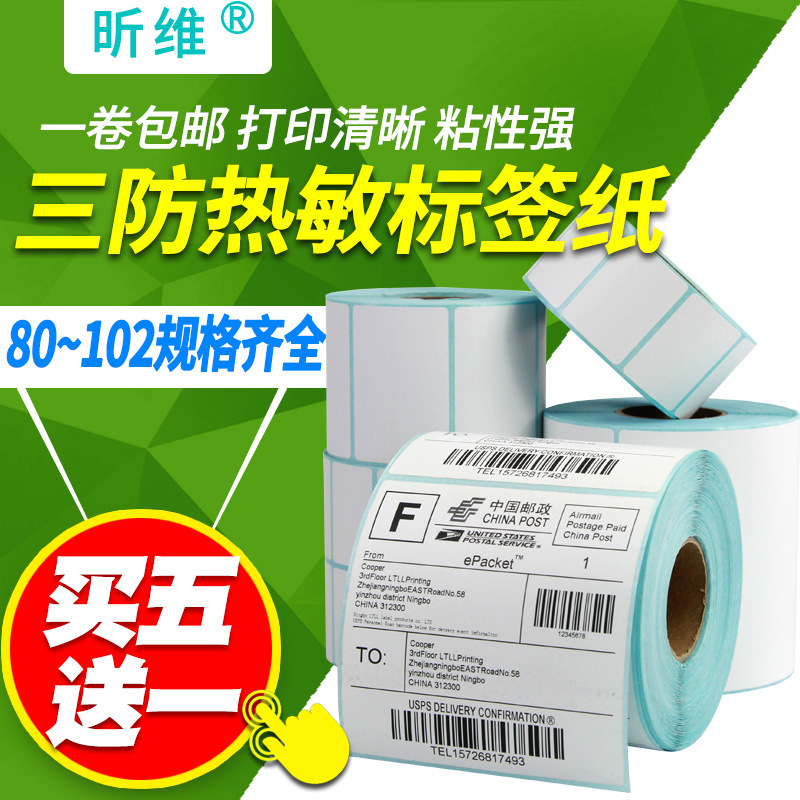 三防热敏标签纸100x100*80 90 70 60 50 40 30条码打印机e邮宝快
