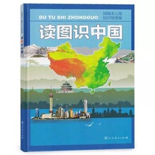 读图识中国人民教育出版社图书一二年级阅读课外书小学生人文社科