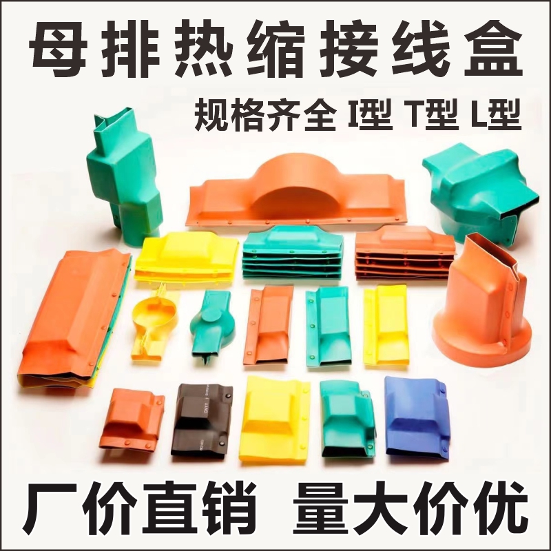母排接线盒热缩盒硅橡胶1kv高低压t l i 型铜排搭接盒绝缘保护罩