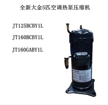 JT160BCBY1L JT160GABY1L全新大金原装5匹格力空调压缩机JT125BCB