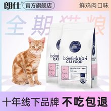 朗仕鲜肉粮猫粮幼猫成猫1.5kg英短蓝猫3斤营养通用全阶段猫主粮