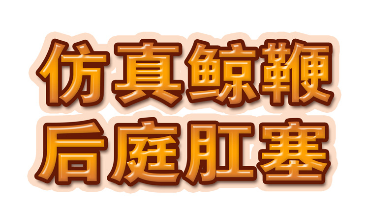 硅胶仿真大号鲸鞭肛塞尾巴女用自慰柔软假阳具成人性用品玩具批发