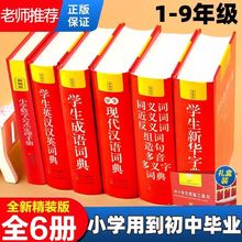 正版中小学生专用新华字典现代汉语成语汉英语同义近数学公式定律