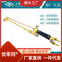 上海焊割工具厂工字牌G01-30/100/300型射吸式手工乙炔割炬气割枪