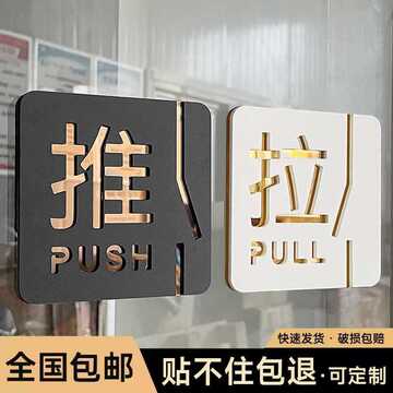 开关门推门移门亚克力玻璃门上贴纸定 做提醒推拉推字拉字轻奢标