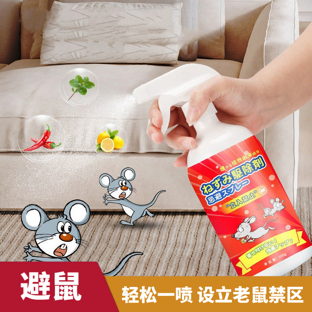 植物驱鼠喷雾居家室内防鼠克星喷雾驱赶避鼠神器无毒除鼠特效喷雾