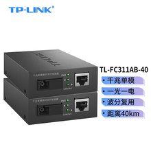 TP-LINK千兆单模单纤光纤收发器40/60公里传输1光1电转换器SC单芯