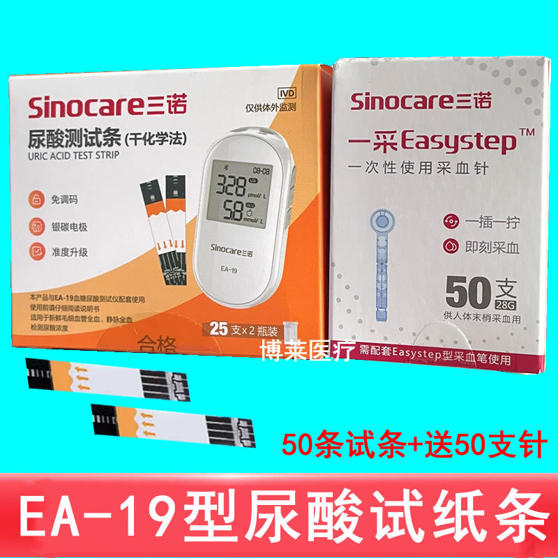 三诺ea-19尿酸试纸条ea-19型尿酸测试条50条装送50支针 不含仪器